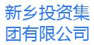 新鄉投資集團有限公司