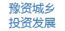 豫資城鄉投資發(fā)展
